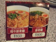 五十番-排骨麺のメニュー