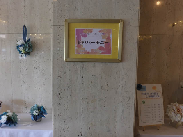 花のハーモニー作品展「リバーサイドギャラリー（2015/5/1）」